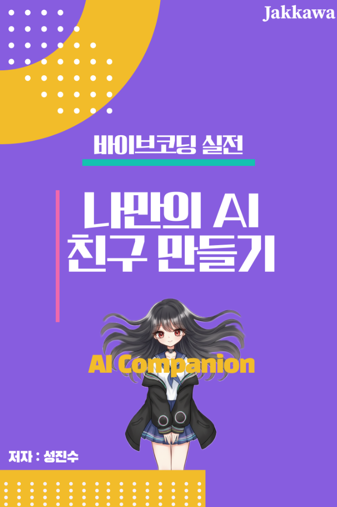 나만의 AI 친구 만들기 표지