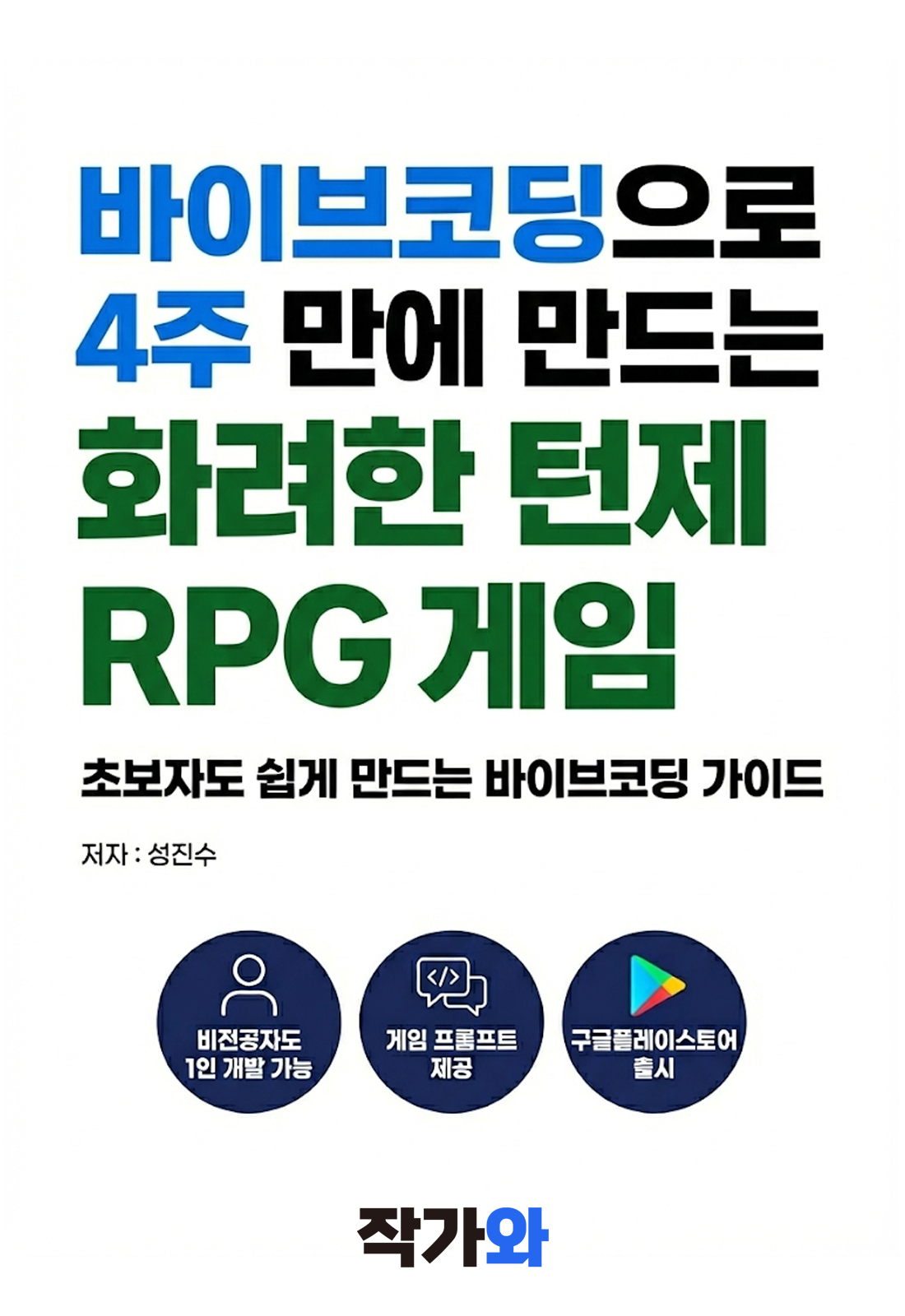 바이브 코딩으로 게임 만들기 표지